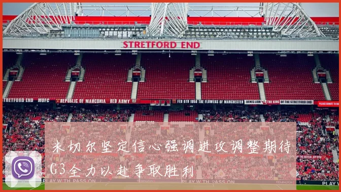 米切尔坚定信心强调进攻调整期待G3全力以赴争取胜利