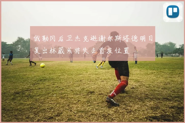 俄勒冈后卫杰克逊谢尔斯塔德明日复出林葳或将失去首发位置