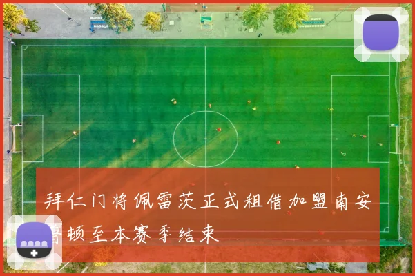 拜仁门将佩雷茨正式租借加盟南安普顿至本赛季结束
