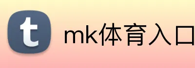 mk体育入口 logo